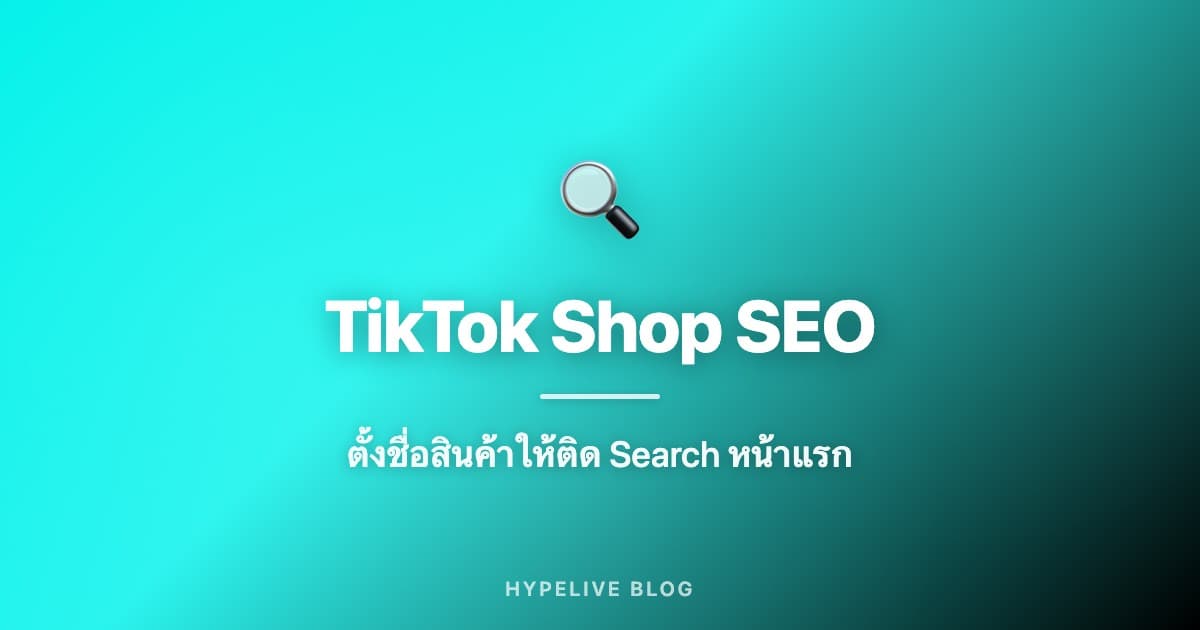 TikTok Shop Product Listing SEO: ตั้งชื่อสินค้า เขียน Description ยังไงให้ติด Search