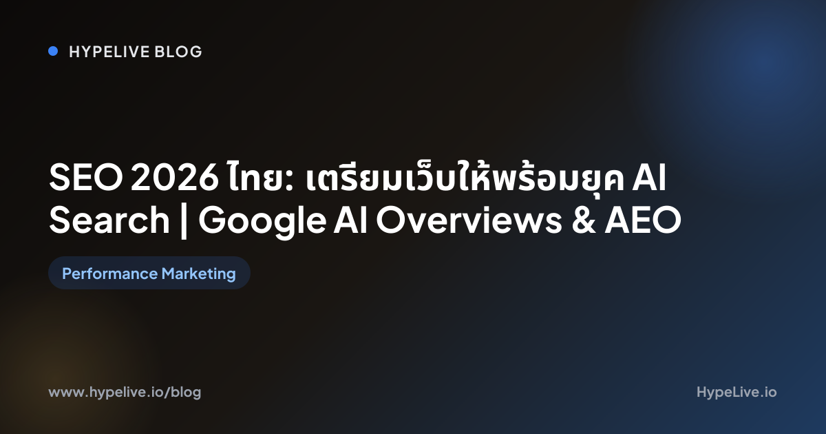SEO 2026 ไทย: เตรียมเว็บพร้อมยุค AI Search | Google AI Overviews | HypeLive