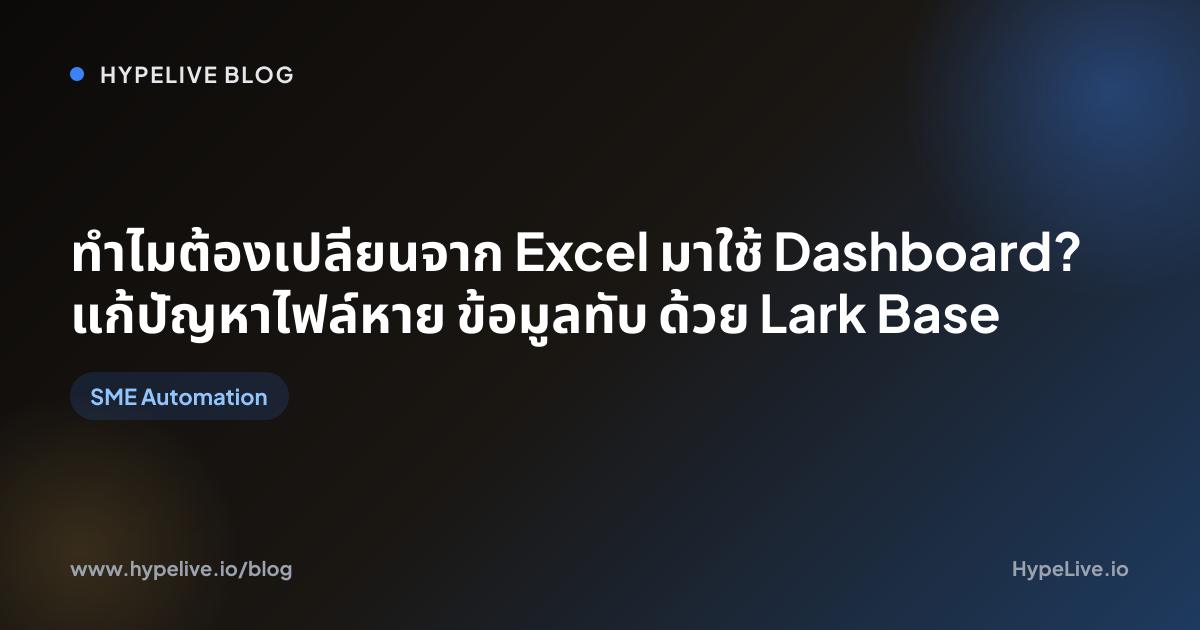 เปลี่ยน Excel → Dashboard แก้ปัญหาไฟล์หาย | Lark Base | HypeLive